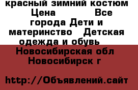 красный зимний костюм  › Цена ­ 1 200 - Все города Дети и материнство » Детская одежда и обувь   . Новосибирская обл.,Новосибирск г.